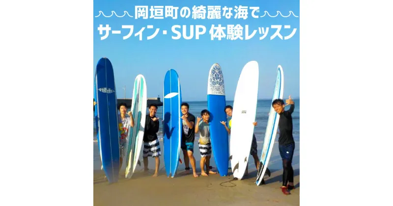 【ふるさと納税】岡垣町の綺麗な海で サーフィン・SUP体験レッスン サーフィン SUP サップ 釣り フィッシング 海 海遊び 海上散歩 アウトドア レジャー レッスン 体験チケット インストラクター サーフボード ウエットスーツ レンタル 福岡県 岡垣町 送料無料