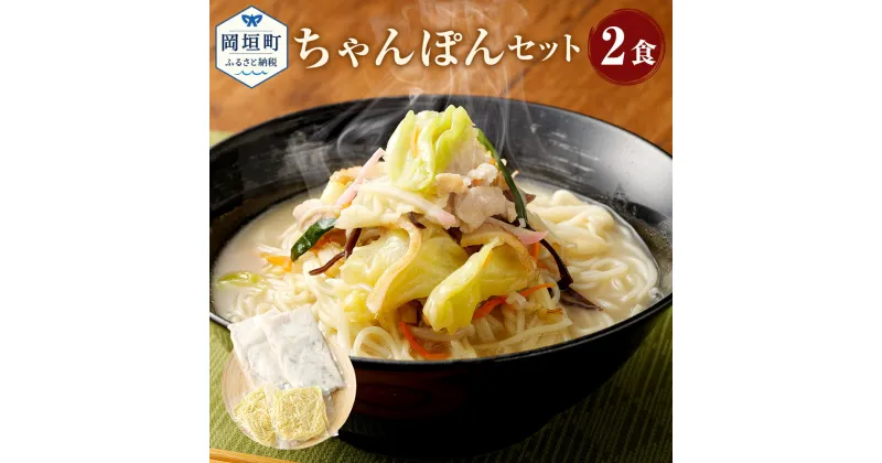 【ふるさと納税】ちゃんぽん 2食 2人前 麺 スープ セット 総菜 細麺 蒸し麺 コクのあるスープ ちゃんぽんの松露 ちゃんぽん専門店 開業50年 冷凍 送料無料