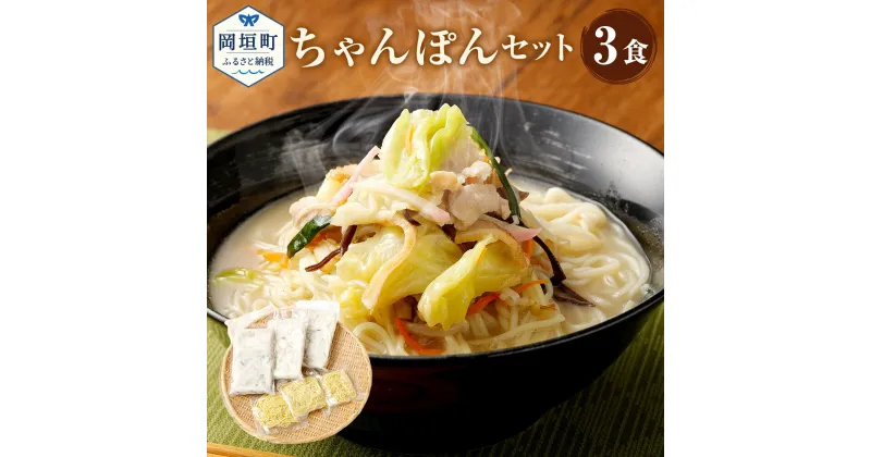 【ふるさと納税】ちゃんぽん 3食 3人前 麺 スープ セット 総菜 細麺 蒸し麺 コクのあるスープ ちゃんぽんの松露 ちゃんぽん専門店 開業50年 冷凍 送料無料