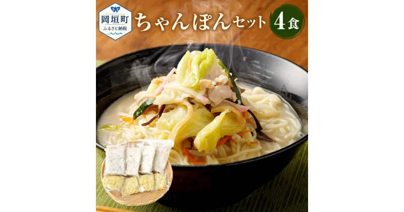 【ふるさと納税】ちゃんぽん 4食 4人前 麺 スープ セット 総菜 細麺 蒸し麺 コクのあるスープ ちゃんぽんの松露 ちゃんぽん専門店 開業50年 冷凍 送料無料