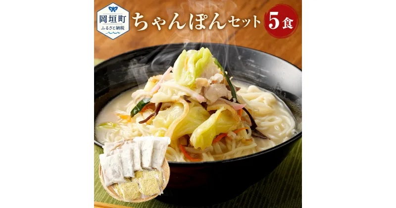 【ふるさと納税】ちゃんぽん 5食 5人前 麺 スープ セット 総菜 細麺 蒸し麺 コクのあるスープ ちゃんぽんの松露 ちゃんぽん専門店 開業50年 冷凍 送料無料