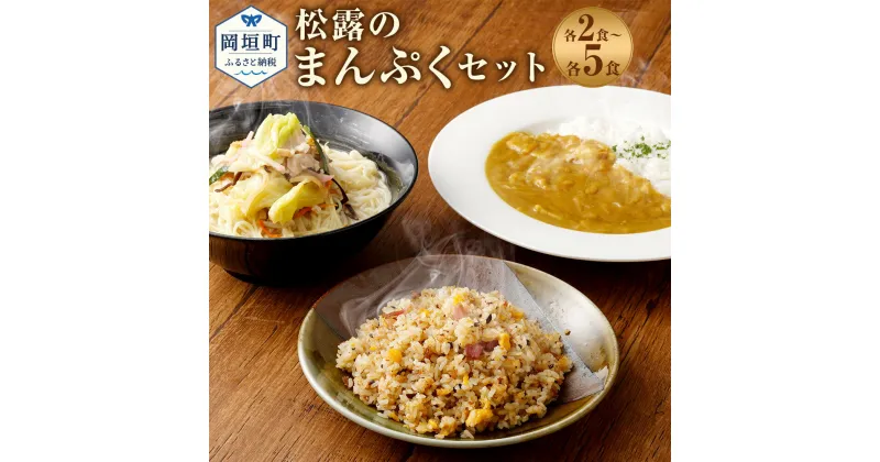 【ふるさと納税】＜選べる＞松露のまんぷくセット 2～5食 2～5人前 ちゃんぽん カレー 焼きめし セット 総菜 細麺 蒸し麺 コクのあるスープ 昔懐かしいカレー 焼きめしにもちゃんぽんスープを使用 ちゃんぽんの松露 ちゃんぽん専門店 開業50年 冷凍 送料無料