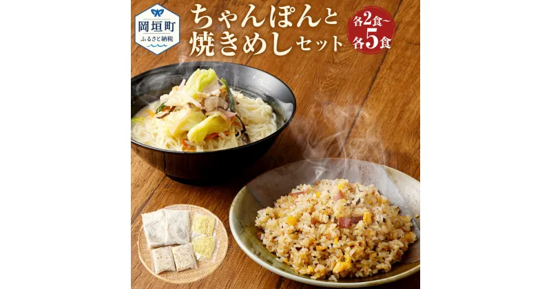 【ふるさと納税】＜選べる＞ちゃんぽん 焼きめし 2～5食 2～5人前 セット 総菜 細麺 蒸し麺 コクのあるスープ 焼きめしにもちゃんぽんスープを使用 ちゃんぽんの松露 ちゃんぽん専門店 開業50年 冷凍 送料無料