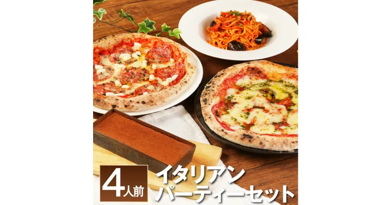 【ふるさと納税】イタリアンパーティーセット 4人前 (マルゲリータ・ピッツァサラミ・野菜とトマトの煮込みソース(冷凍生パスタ付き)・チョコレートケーキ) ピザ イタリアン ナポリピザ 冷凍ピザ パスタ 麺 デザート スイーツ 惣菜 詰め合わせ 食べ比べ 冷凍 福岡県 送料無料