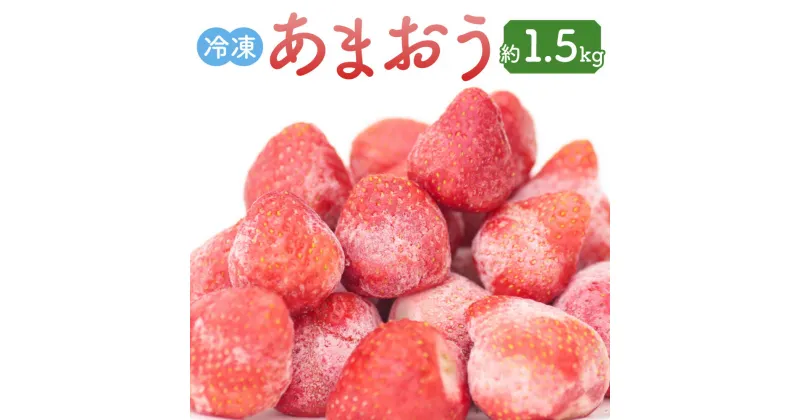 【ふるさと納税】冷凍あまおう 約1.5kg 苺 いちご ベリー ストロベリー フルーツ デザート 果実 果物 くだもの 冷凍 福岡県 岡垣町 送料無料