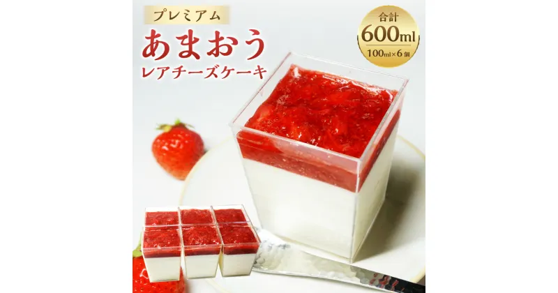 【ふるさと納税】プレミアムあまおうレアチーズケーキ 6カップ 合計600ml 100ml×6個 苺 いちご イチゴ フルーツ レアチーズケーキ カップケーキ デザート おやつ オヤツ 洋菓子 冷凍 福岡県 岡垣町 送料無料