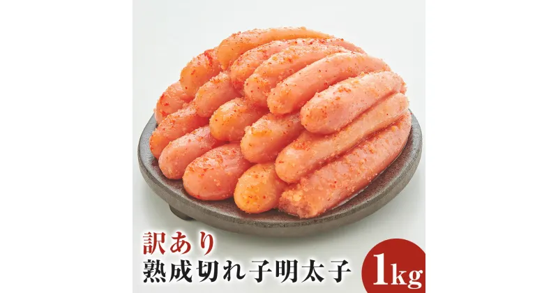 【ふるさと納税】【訳あり】やまや 熟成 無着色 明太子 切子 1kg (500g×2) めんたいこ 九州 福岡 家庭用 冷凍 送料無料