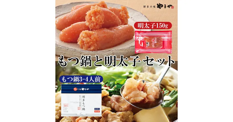 【ふるさと納税】やまや もつ鍋 あごだし 醤油味 (3～4人前) 明太子 (150g) セット お楽しみ 博多 満喫 セット 国産牛 ホルモン ちゃんぽん麺 鍋 めんたいこ 冷凍 送料無料