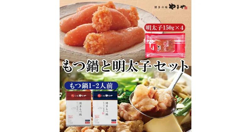 【ふるさと納税】やまや もつ鍋 あごだし醤油味 こく味噌味 (1～2人前) 明太子 (合計600g 150g×4) セット 博多 グルメ 三昧 国産牛 ホルモン ちゃんぽん麺 鍋 めんたいこ 冷凍 送料無料