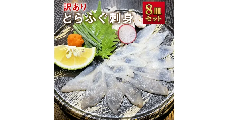 【ふるさと納税】訳あり とらふぐ刺身 8皿セット とらふぐ刺身(20g×8個) とらふぐ皮(10g×8個) ゆずぽん酢(12g×8個) もみじおろし(3g×8個) ふぐ とらふぐ ふぐ刺し セット フグ てっさ 福岡県産 九州産 国産 岡垣町 冷凍 送料無料