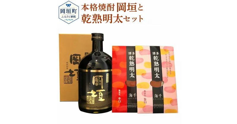 【ふるさと納税】本格焼酎 岡垣 720ml 1本 乾熟明太 旨口・辛口 芋 芋焼酎 焼酎 お酒 明太 明太子 晩酌 おつまみ セット 食べ比べ 国産 九州 送料無料