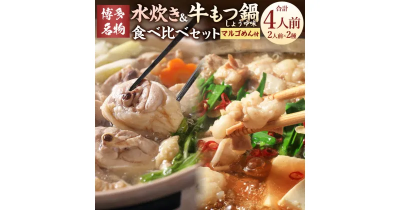 【ふるさと納税】【博多名物】九州産 ハーブ鶏水炊き＆国産 牛もつ鍋（醤油味）食べ比べセット 各2人前 醤油もつ鍋 もつ鍋 モツ鍋 水炊き 鍋 鍋セット ハーブ鶏 モツ もつ 牛モツ 和牛 国産牛 米粉麺 マルゴめん スープ付き 冷凍 お取り寄せ グルメ 福岡県 岡垣町 送料無料