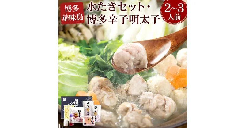 【ふるさと納税】博多華味鳥 水たきセット 2～3人前 はたえ 博多辛子明太子 400g 鍋 水たき セット 辛子明太子 明太子 めんたいこ 惣菜 冷凍 国産 福岡県 岡垣町 送料無料