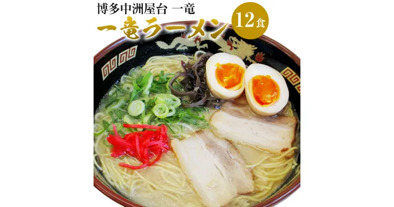 【ふるさと納税】博多中洲屋台 一竜ラーメン 12食入 4食入×3箱 博多ラーメン 拉麵 生めん とんこつ 豚骨 惣菜 福岡県 岡垣町 送料無料