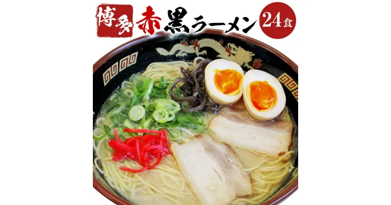 【ふるさと納税】赤黒ラーメン 24食入 6食入×4箱 博多ラーメン 拉麵 とんこつ 豚骨 惣菜 福岡県 岡垣町 送料無料