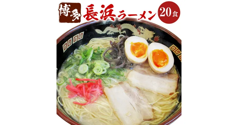 【ふるさと納税】博多長浜ラーメン 20食入 2食入×10袋 博多ラーメン 拉麵 とんこつ 豚骨 惣菜 福岡県 岡垣町 送料無料