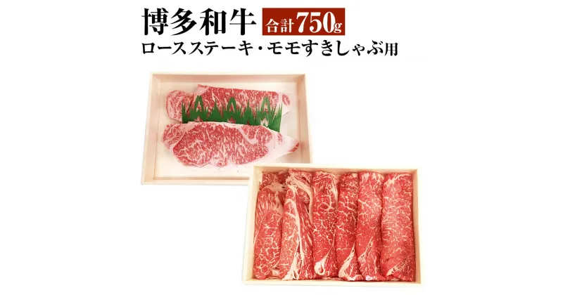 【ふるさと納税】博多和牛 ロースステーキ 400g モモすきしゃぶ用 赤身肉 350g ステーキ すき焼き しゃぶしゃぶ お肉 牛肉 和牛 冷凍 福岡県 岡垣町 送料無料