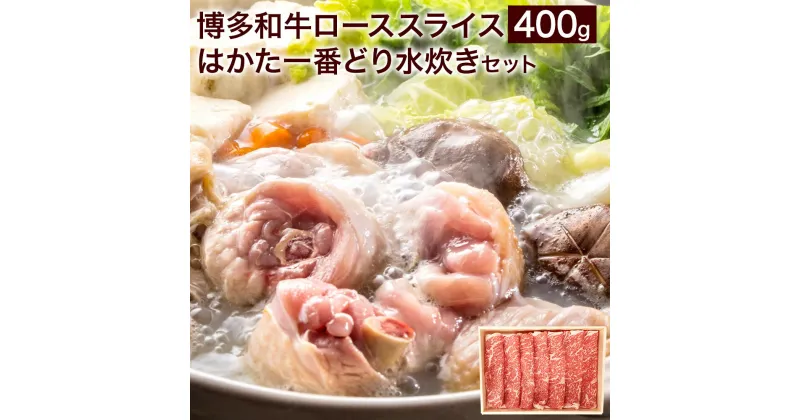 【ふるさと納税】博多和牛 すきしゃぶ用 ローススライス 400g はかた一番どり 水炊き セット 3～4人前 お肉 鶏肉 牛肉 和牛 冷凍 福岡県 岡垣町 送料無料