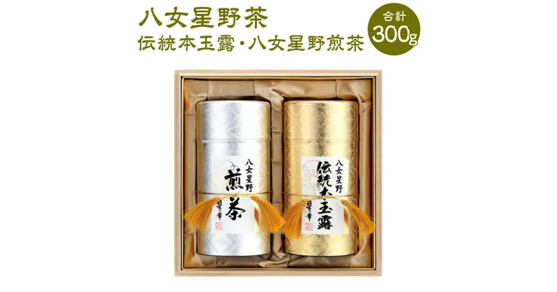 【ふるさと納税】八女星野茶 星乃誉 （伝統本玉露 150g×1本 煎茶 150g×1本） 日本茶 緑茶 お茶 茶 茶葉 福岡県 岡垣町 送料無料