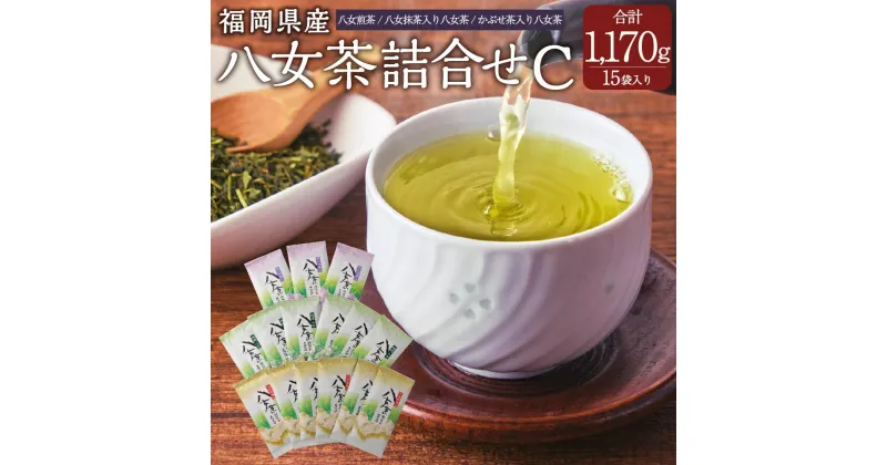 【ふるさと納税】八女茶詰合せC 八女茶 セット 詰め合せ 合計1170g 15袋 お茶 茶 煎茶 八女抹茶 かぶせ茶 緑茶 日本茶 茶葉 国産 福岡県 岡垣町 送料無料