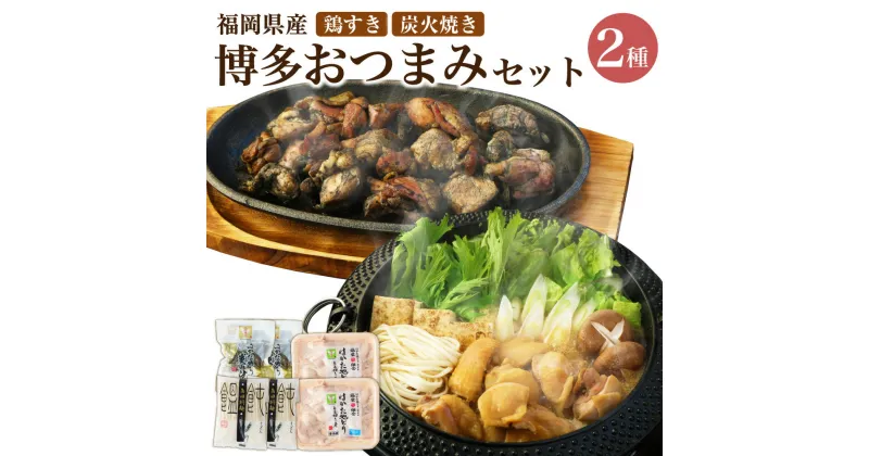 【ふるさと納税】 はかた地どり 鶏すき3～4人前＆炭火焼きセット 【SFT】 / 博多大丸 冷凍 鶏のすき焼き うどん すき焼きタレ お鍋 鍋セット おつまみ おかず 加工品 鶏肉 国産鶏 九州産 福岡県 岡垣町 送料無料