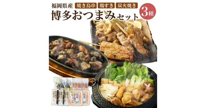 【ふるさと納税】 博多おつまみセット 焼き鳥串 鶏すき3～4人前 炭火焼き 【otumami1】 / 博多大丸 冷凍 鶏のすき焼き うどん すき焼きタレ お鍋 鍋セット おつまみ おかず 焼鳥 串 BBQ バーベキュー アウトドア 加工品 鶏肉 国産鶏 九州産 福岡県 岡垣町 送料無料