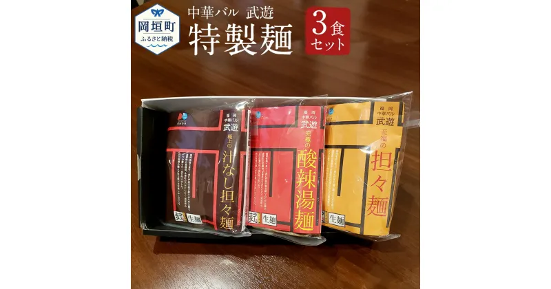 【ふるさと納税】福岡県産ラー麦使用 中華バル 武遊 特製麺 3種3食セット 担々麺 汁なし担々麺 酸辣湯麺 麺とスープのセット ラーメン 麺 詰め合わせ 生麺 3種 3食 セット 送料無料