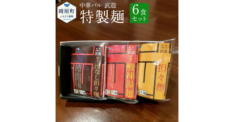 【ふるさと納税】福岡県産ラー麦使用 中華バル 武遊 特製麺 3種6食セット 担々麺 汁なし担々麺 酸辣湯麺 麺とスープのセット ラーメン 麺 詰め合わせ 生麺 3種 6食 セット 送料無料