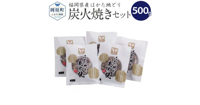 【ふるさと納税】福岡県産 ブランド はかた地どり 炭火焼 セット 合計500g 100g×5パック 九州産 炭火焼き 地鶏 鶏肉 冷凍 送料無料