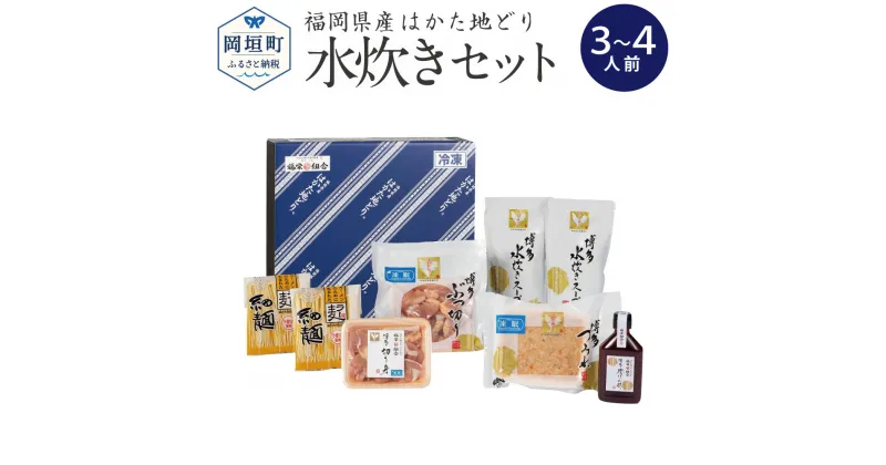 【ふるさと納税】福岡県産 ブランド はかた地どり 水炊き セット 3〜4人前 九州産 地鶏 鶏肉 ぶつ切り つみれ もも肉 ラー麦 ラーメン 冷凍 送料無料