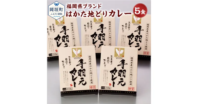 【ふるさと納税】福岡県ブランド はかた地どり 手羽元カレー カレー 5食 ブランド地鶏 地どり 地鶏 骨付き 手羽元 1本丸ごと 鶏肉 レトルトパウチ レトルト 惣菜 簡単 調理 福岡県 岡垣町 送料無料