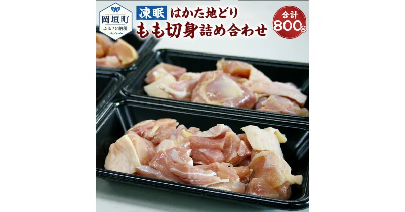 【ふるさと納税】凍眠 はかた地どり もも切身 詰め合わせ 合計800g 200g×4 小分け 地どり 地鶏 鶏肉 もも もも肉 冷凍 超急速冷凍 福岡県 岡垣町 送料無料