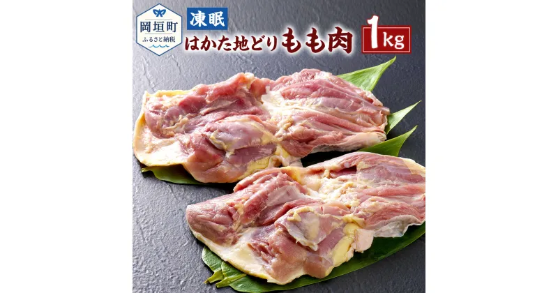 【ふるさと納税】凍眠 はかた地どり もも肉 1kg 地どり 地鶏 鶏肉 冷凍 超急速冷凍 福岡県 岡垣町 送料無料