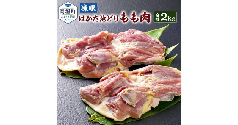 【ふるさと納税】凍眠 はかた地どり もも肉 合計2kg 1kg×2 地どり 地鶏 鶏肉 冷凍 超急速冷凍 福岡県 岡垣町 送料無料