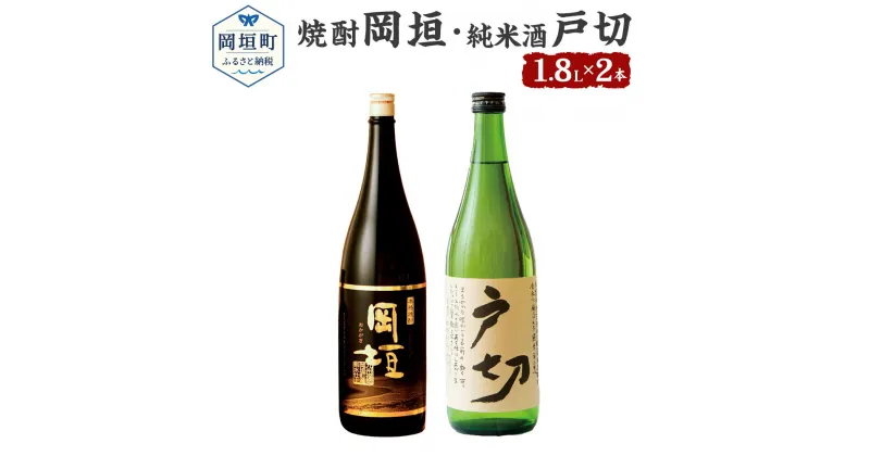 【ふるさと納税】おかがき 焼け酒セット 2本セット セット 岡垣 1800ml 1.8L 25度 純米酒戸切 1800ml 1.8L 15度 さつま芋 黄金千貫 焼酎岡垣 米 純米酒 戸切 日本酒 米麹 アルコール飲料 化粧箱入り 送料無料