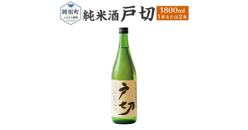 【ふるさと納税】純米酒 戸切 1800ml 1.8L 15度 ＜選べる＞ 1本または2本 米 米麹 日本酒 酒 お酒 アルコール飲料 化粧箱入り 送料無料