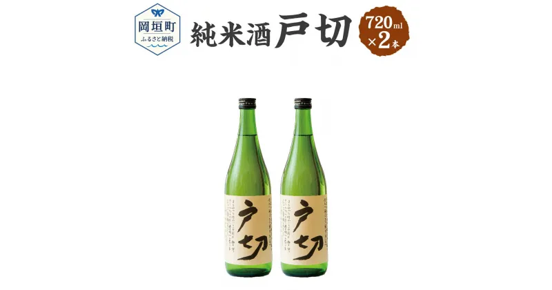 【ふるさと納税】純米酒 戸切 720ml 15度 2本セット セット 米 米麹 純米酒 戸切 日本酒 酒 お酒 アルコール飲料 化粧箱入り 送料無料