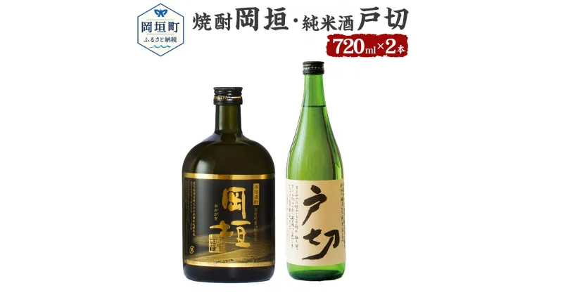 【ふるさと納税】おかがき 焼け酒セット 2本セット セット 焼酎岡垣 720ml 25度 純米酒戸切 720ml 15度 さつま芋 黄金千貫 米 米麹 焼酎 日本酒 アルコール飲料 化粧箱入り 送料無料