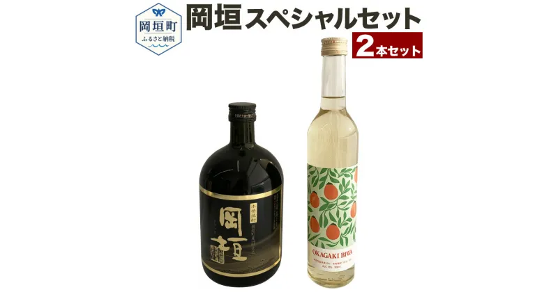 【ふるさと納税】「岡垣」スペシャルセット 岡垣びわ酒 500ml 焼酎 岡垣 720ml 2本セット びわ酒 いも焼酎 芋焼酎 本格焼酎 黄金千貫 アルコール飲料 飲み比べ セット 詰め合わせ アルコール お酒 酒 福岡県産 九州産 国産 福岡県 岡垣町 送料無料