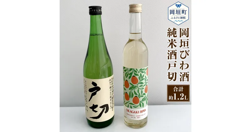 【ふるさと納税】岡垣びわ酒 500ml 純米酒戸切 720ml 満喫セット 2本セット 岡垣びわ酒 焼酎 日本酒 お酒 アルコール 飲み比べ 福岡県 岡垣町 送料無料