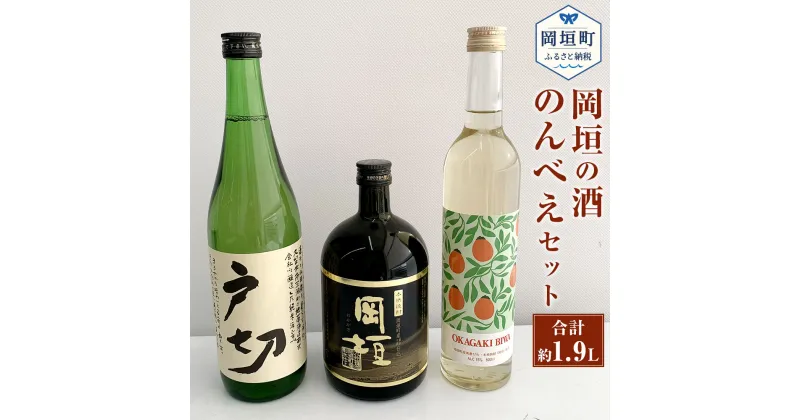 【ふるさと納税】岡垣の酒のんべえセット (岡垣びわ酒 500ml・焼酎「岡垣」 720ml・純米酒戸切 720ml) 3本セット 岡垣びわ酒 焼酎岡垣 戸切 焼酎 日本酒 お酒 アルコール 飲み比べ 福岡県 岡垣町 送料無料