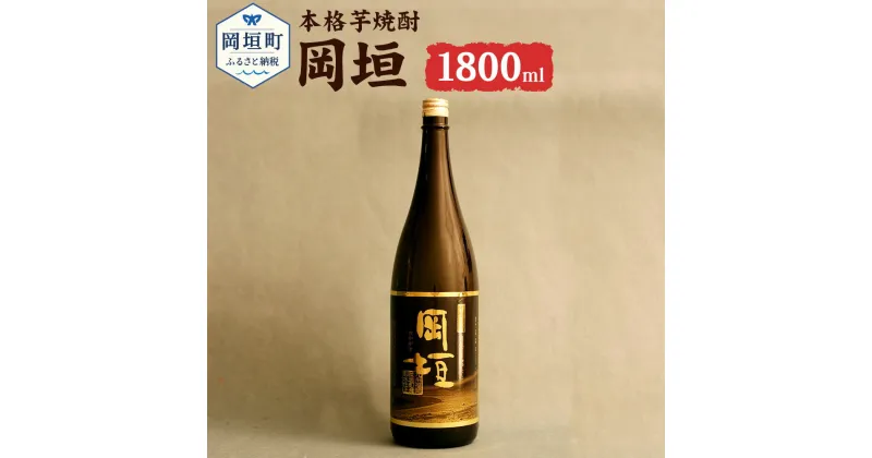 【ふるさと納税】本格芋焼酎 岡垣 1800ml×1本 一升瓶 25度 現代の名工・黒瀬安光氏のサイン入り 芋焼酎 焼酎 酒 お酒 送料無料