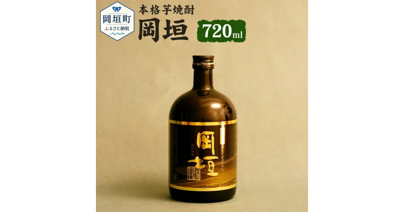 【ふるさと納税】本格芋焼酎 岡垣 720ml×1本 4合瓶 25度 現代の名工・黒瀬安光氏のサイン入り 芋焼酎 焼酎 酒 お酒 送料無料