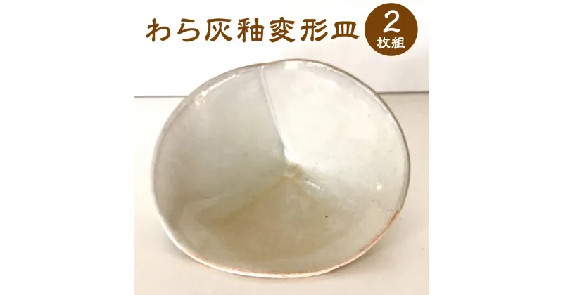 【ふるさと納税】わら灰釉変形皿 2枚組 セット (幅17.5cm 奥行13.5cm 高10cm) 陶器 変形皿 皿 食器 手作り 福岡県 岡垣町 送料無料