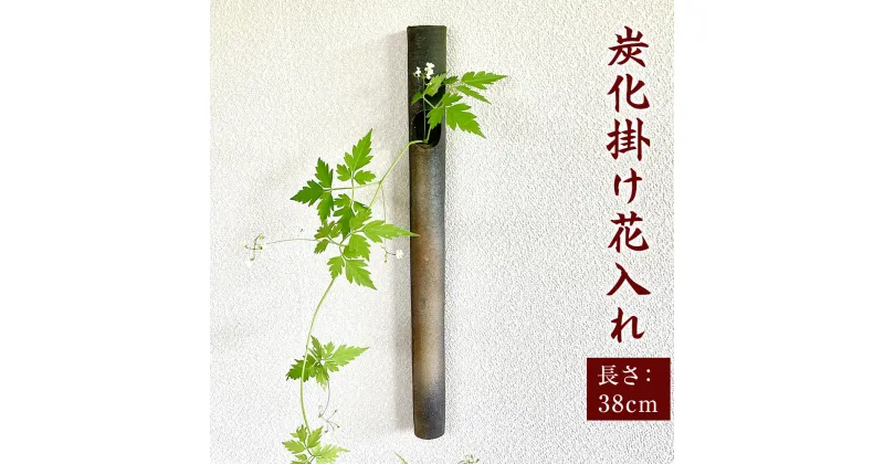 【ふるさと納税】炭化掛け花入れ (長さ38cm 径3.5cm) 陶器 筒 掛花入れ 花入れ 花瓶 手作り 福岡県 岡垣町 送料無料