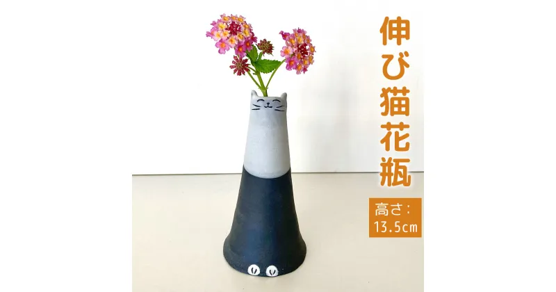 【ふるさと納税】伸び猫花瓶 (径6.8cm 高さ13.5cm) 陶器 受注製作 伸び猫 花瓶 花入れ 手作り 福岡県 岡垣町 送料無料