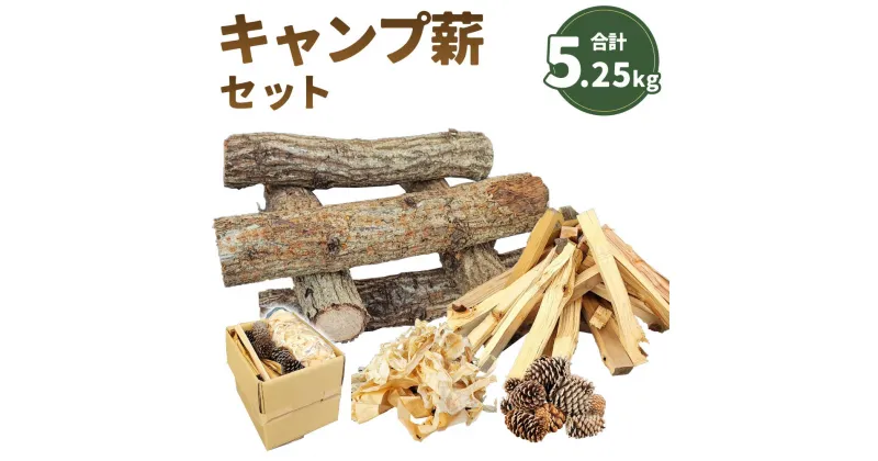 【ふるさと納税】キャンプ薪セット 合計約5.25kg （大割薪 約4kg・小割薪 約1kg・松ぼっくり 約200g・カンナくず 約50g） 段ボール100サイズ 焚き付けセット ソロキャンプ キャンプ バーベキュー BBQ 焚火 薪ストーブ 暖炉 福岡県 岡垣町 送料無料