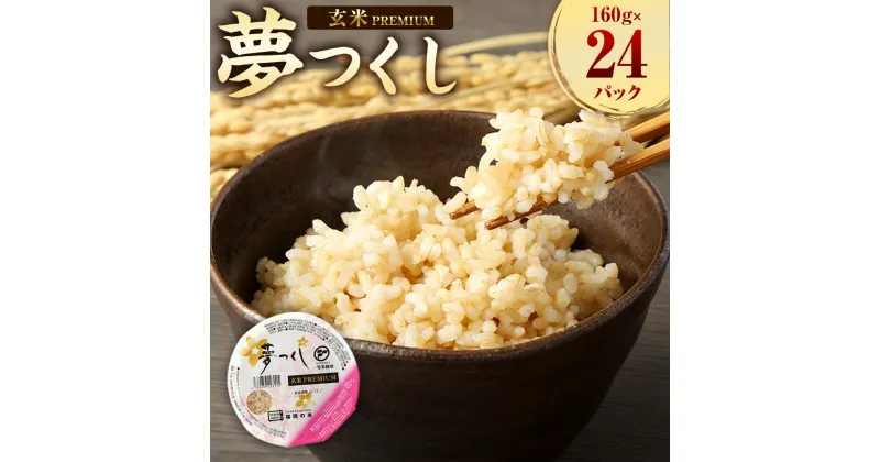 【ふるさと納税】夢つくし 玄米 PREMIUMパック 160g×24パック パックご飯 玄米パック レンジ ご飯 パックごはん 常温 ブランド米 パックライス 非常食 保存食 インスタント 福岡県産米 福岡県 岡垣町 送料無料