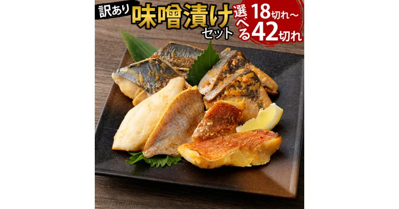 【ふるさと納税】【訳あり】＜選べる＞ 味噌漬けセット 西京漬け 照り焼き用たまり醤油漬け 18切れまたは26切れまたは42切れ 種類おまかせ 味噌漬け おかず 和食 真空包装 簡単調理 冷凍 福岡県 岡垣町 送料無料