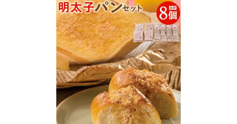 【ふるさと納税】明太子屋が作った こだわりのパン セット 合計8個 明太フランスパン (4本) 明太トースト (4枚) 博多明太子 無着色 明太子 めんたいこ パン 惣菜パン 調理パン 冷凍 送料無料